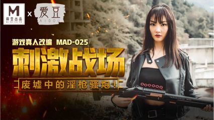 爱豆传媒 MAD025 刺激战场 - 【陈可心】