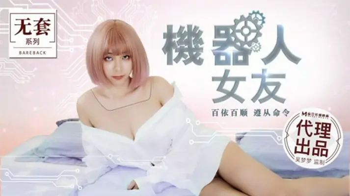 麻豆新作-欲望机械姬【吴梦梦】24小时发情侍奉