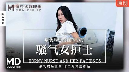 麻豆传媒 MD0202 骚气女护士 - 【凌薇】