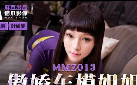 MMZ013傲娇车模姐姐-【叶如梦】