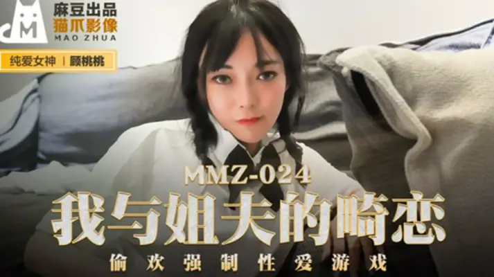 麻豆-我与姐夫的畸恋偷欢强制性爱游戏-【顾桃桃】