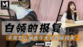 白领的报复平常怎幺屌我今天我全部屌回去 董洁 麻豆
