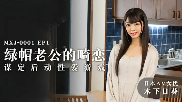 MXJ0001-2 ep1 绿帽老公的畸恋 谋定后动性爱游戏 木下日葵