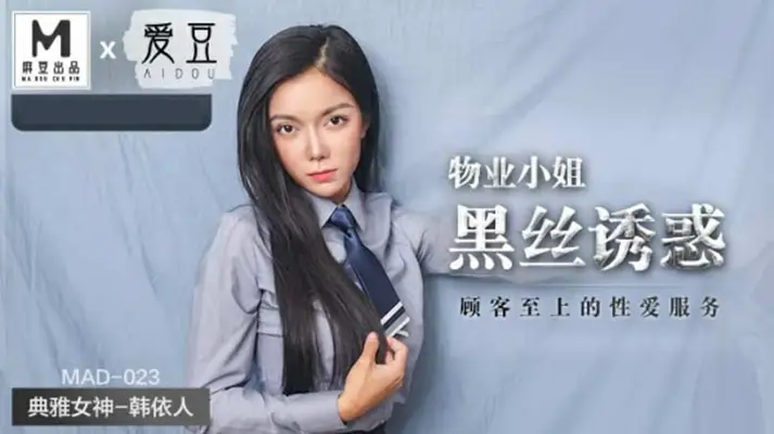 麻豆-物业小姐黑丝诱惑顾客至上的性爱服务-【韩依人】