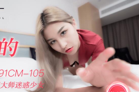 果冻传媒91CM-105迷信的女人-【韩小雅】