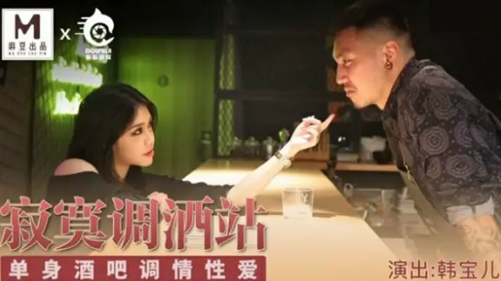 麻豆传媒PPV-001寂寞吧台实录：单身酒保调情技术全解禁 【韩宝儿】无码诱惑实战