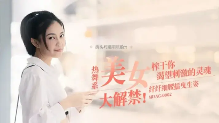 麻豆-纤纤细腰摇曳生姿-【宋南伊】