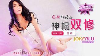 JDSY-386【蕉点】 色欲信徒跟神棍双修 香蕉传媒