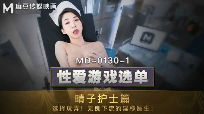 【子晴】麻豆-【夏晴子】晴子护士篇选择玩弄无良下流的淫秽医生