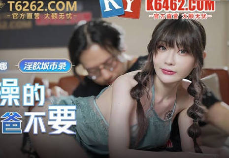 MCY-0004女儿被操的叫爸爸不要-【沈娜娜】