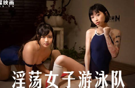MD-0242淫荡女子游泳队-【玥可岚】 【秦可欣】