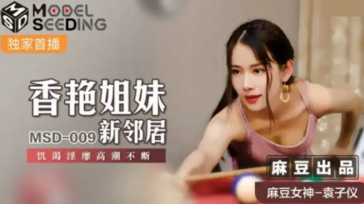 麻豆-香艳姐妹新邻居饥渴淫靡高潮不断-【袁子仪】