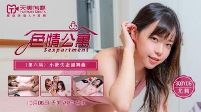 天美传媒SQGY06-色情公寓EP6 欲女【尤莉】性爱实录 淫语高潮迭起