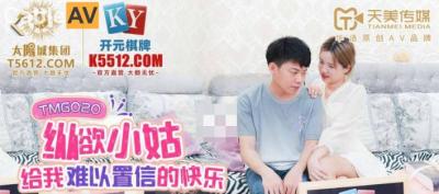天美G020：纵欲小姑【莉莉】的极致诱惑，让我高潮迭起欲仙欲死