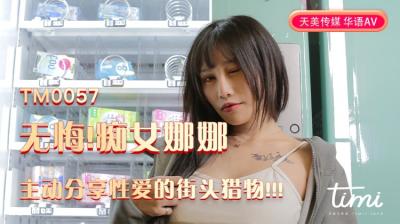 天美0057无码流出！痴女娜娜街头狩猎实录，主动分享性爱！蒋佑怡夜夜欢淫求操！
