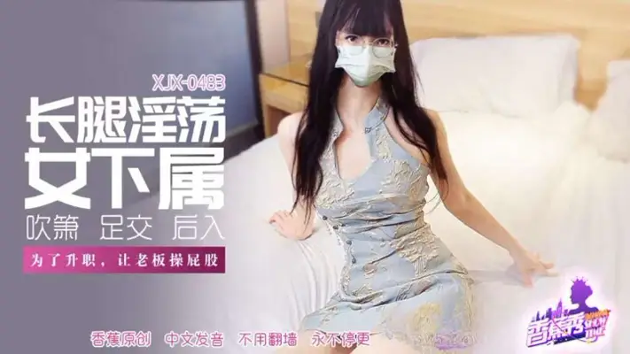 XJX483 女下属为了升职让老板操屁股