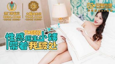 天美G010性感医生小姨带着我破处 