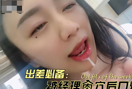 麻豆传媒映画・出差被经理爆操后射在嘴里・【苏苏】